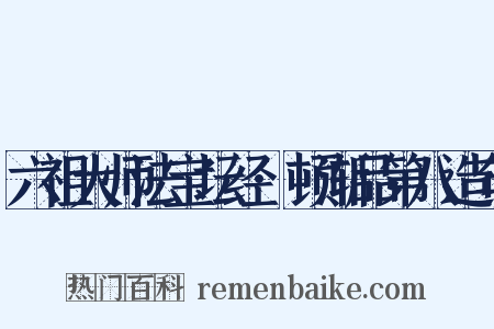 六祖大师法宝坛经·顿渐品第八造句是什么意思的图片